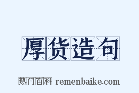 厚货造句是什么意思的图片